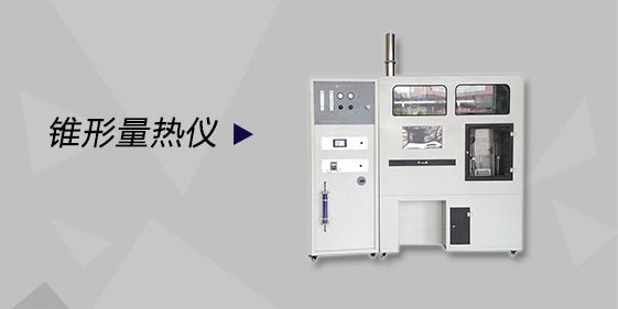 哪里可以測試錐形量熱？