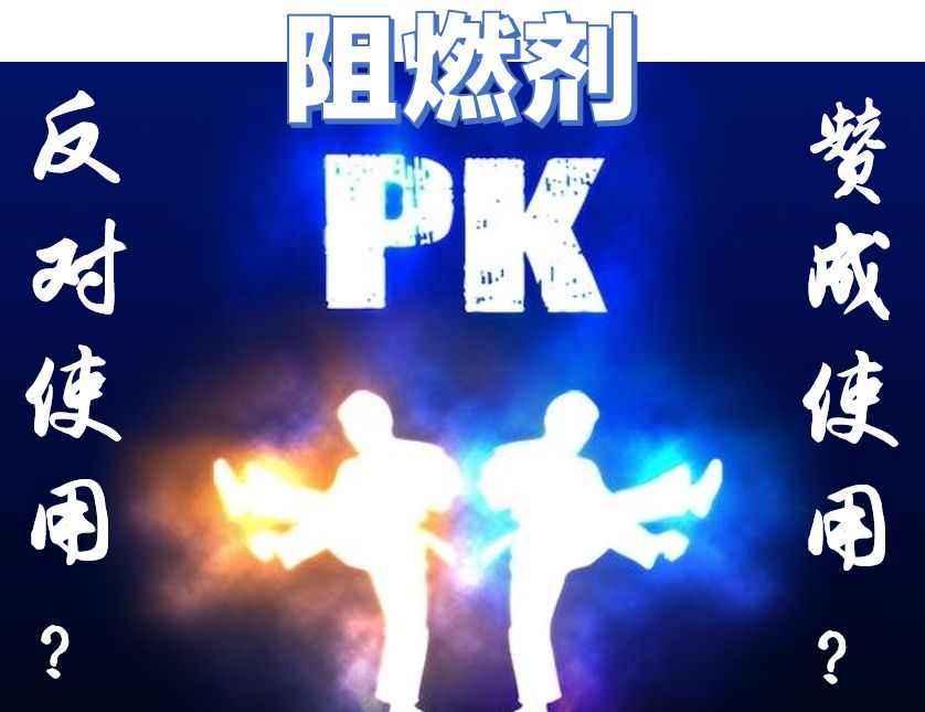 假如全世界都不用阻燃劑了，將會是一種怎樣的場景？ 