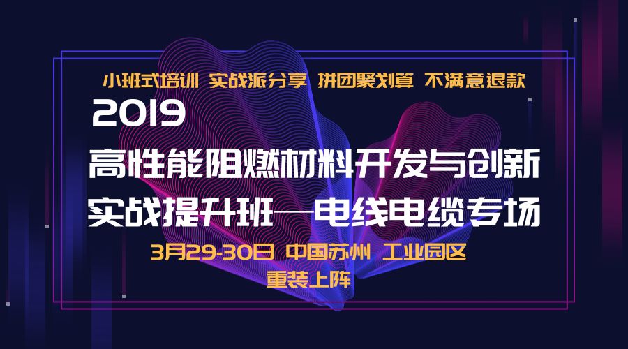 學(xué)無(wú)止境，另辟蹊徑！2019高性能阻燃材料開(kāi)發(fā)與創(chuàng)新實(shí)戰(zhàn)提升班-電線電纜專(zhuān)場(chǎng) 