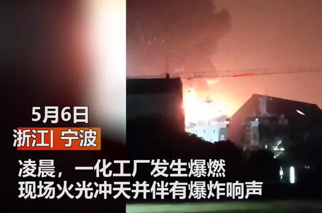 凌晨突發(fā)，浙江寧波科元精化發(fā)生爆炸