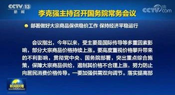 李克強總理召開國務(wù)院常務(wù)會議，部署穩(wěn)定大宗商品的價格和供給?。?>
																			</a>
								</div>
								<div   id=