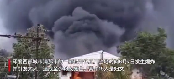 印度一化工廠爆炸起火致18人死亡！ 總理莫迪表哀悼！