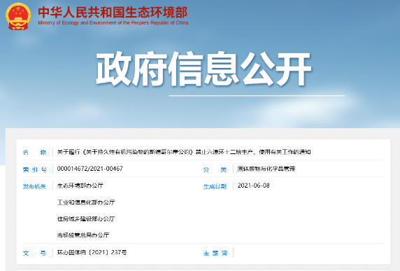 關(guān)于履行《關(guān)于持久性有機(jī)污染物的斯德哥爾摩公約》禁止六溴環(huán)十二烷生產(chǎn)、使用有關(guān)工作的通知 