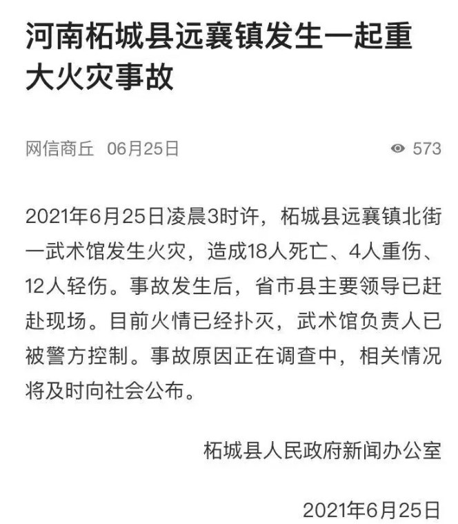 突發(fā)！河南一武術(shù)館發(fā)生重大火災(zāi)，已致18死4重傷12輕傷。