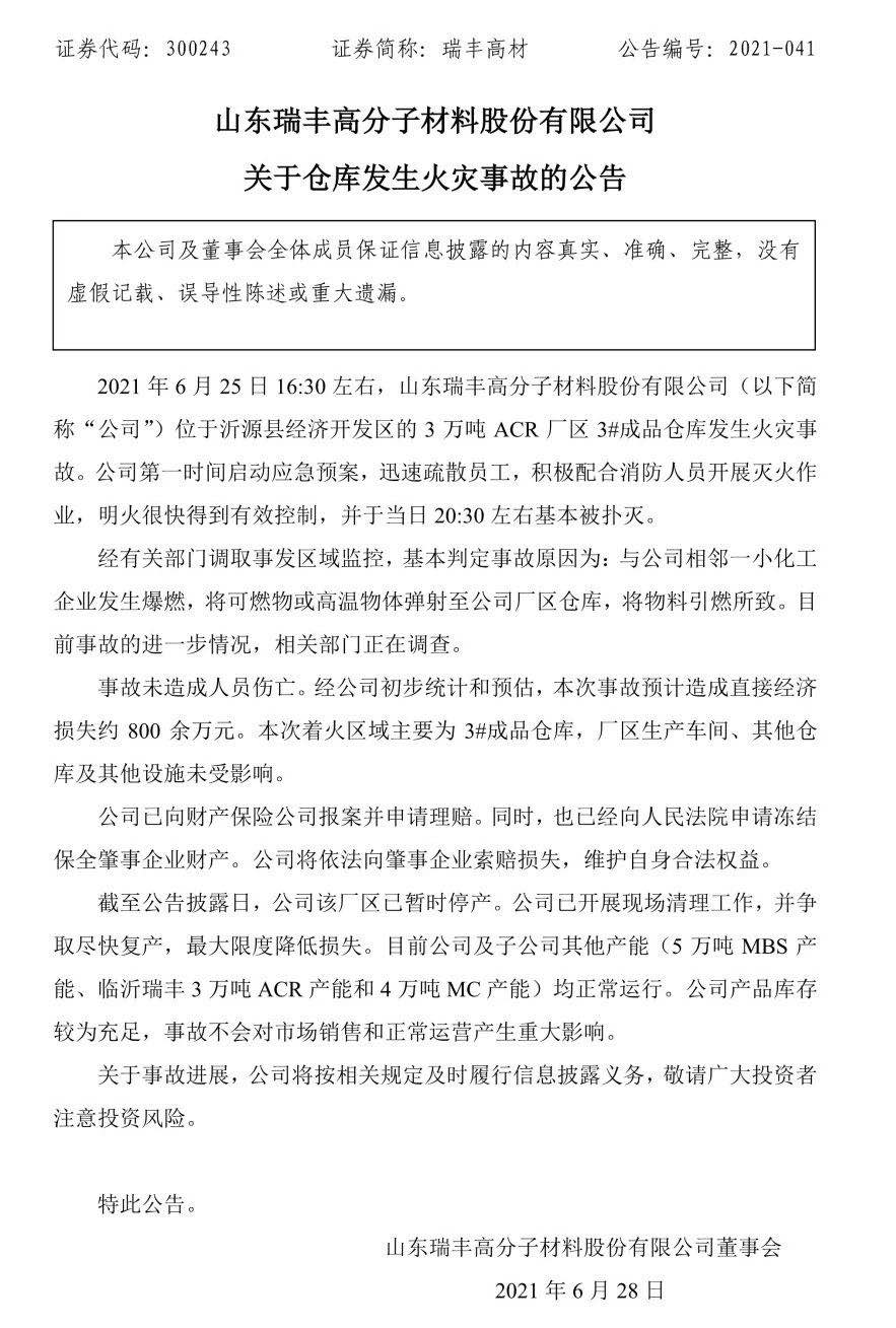瑞豐高材：倉(cāng)庫(kù)發(fā)生火災(zāi)