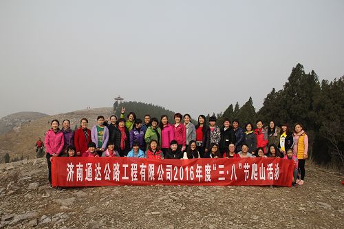 濟南通達公路工程有限公司組織開展“三·八”節(jié)爬山活動
